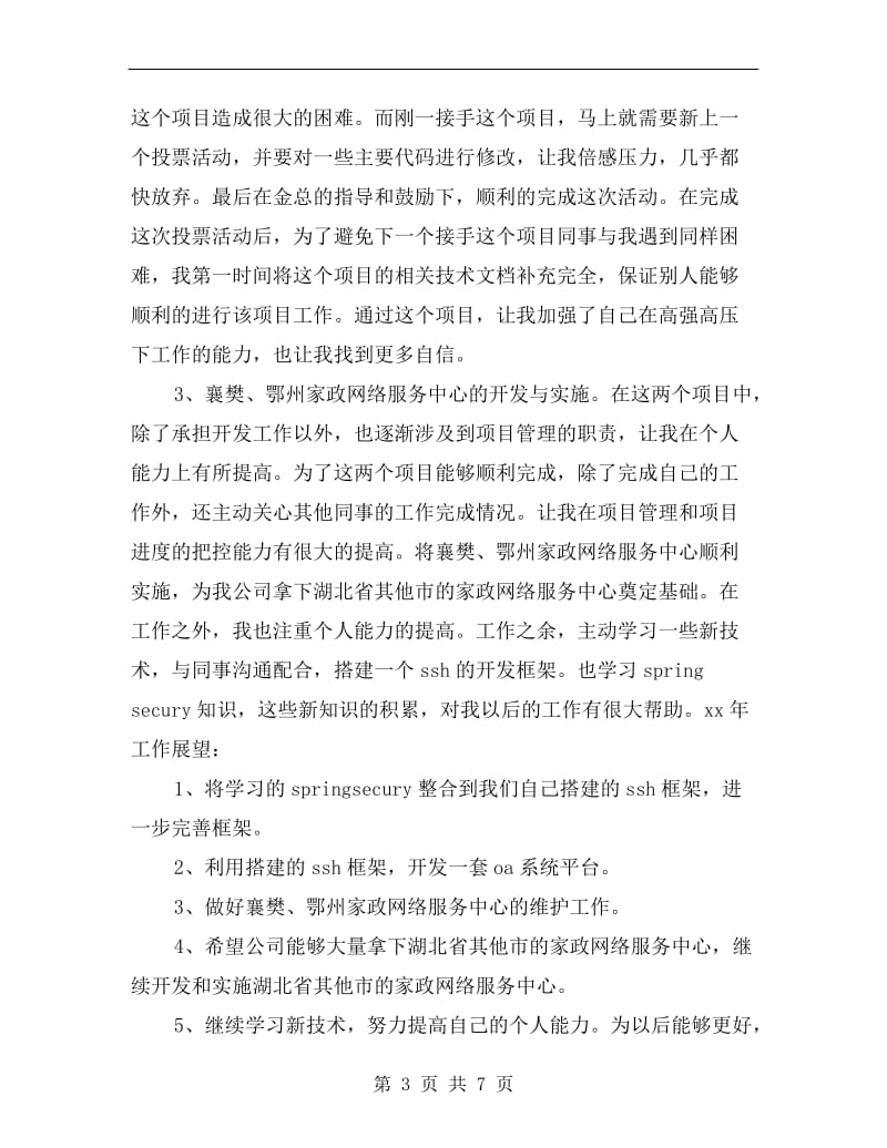 xx软件开发工程师个人年终工作总结.doc_第3页