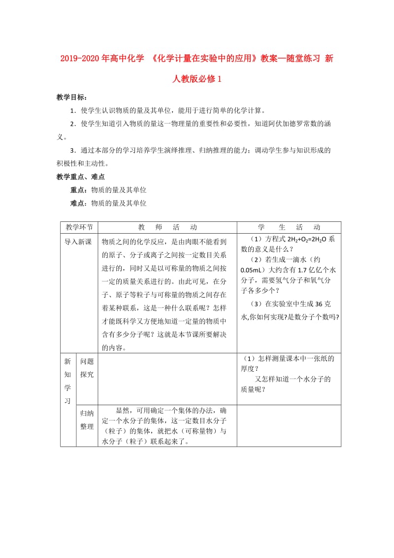 2019-2020年高中化学 《化学计量在实验中的应用》教案—随堂练习 新人教版必修1.doc_第1页