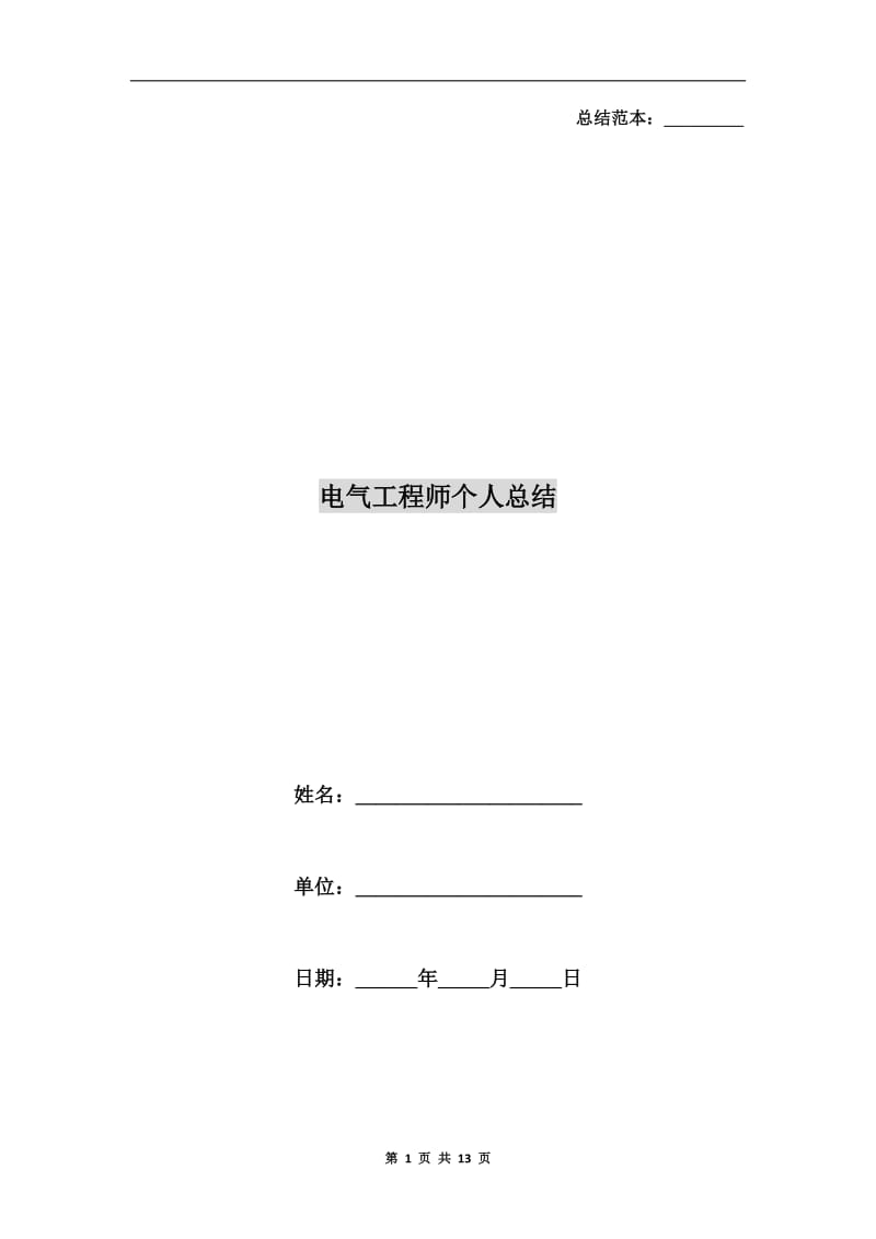 电气工程师个人总结.doc_第1页