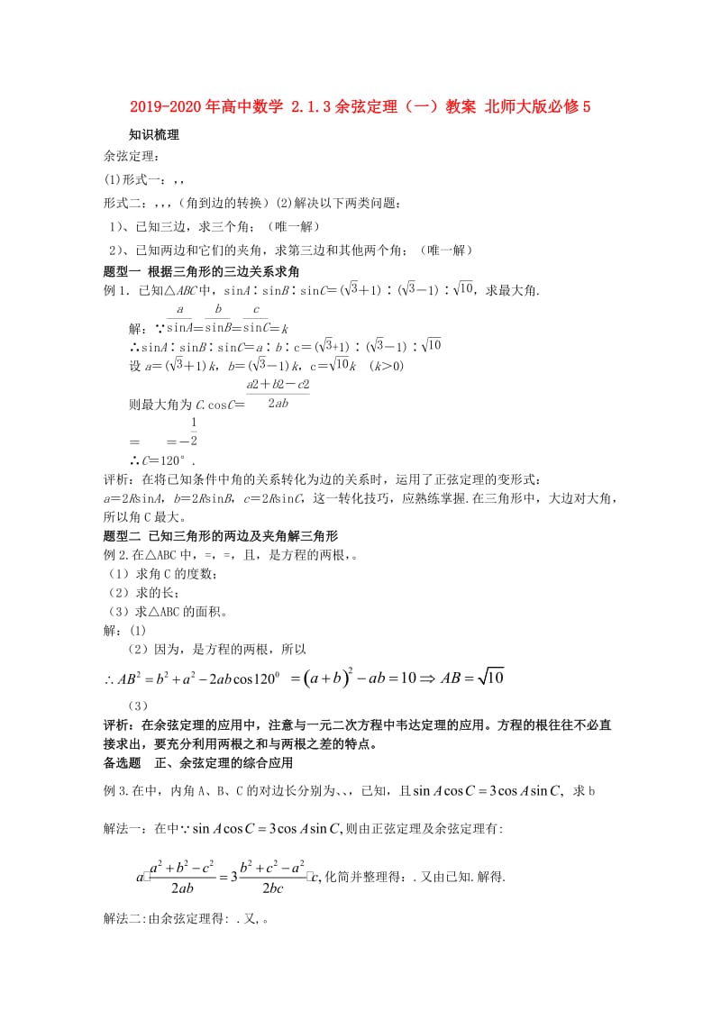 2019-2020年高中数学 2.1.3余弦定理（一）教案 北师大版必修5.doc_第1页