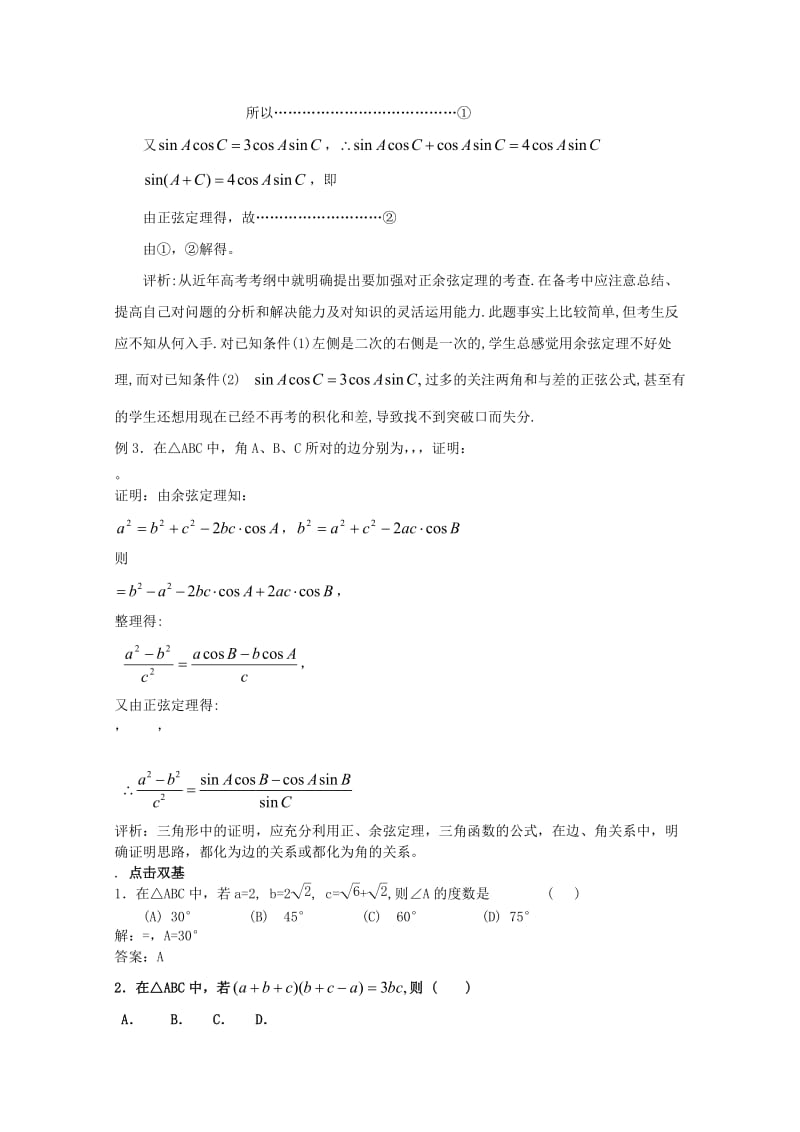 2019-2020年高中数学 2.1.3余弦定理（一）教案 北师大版必修5.doc_第2页