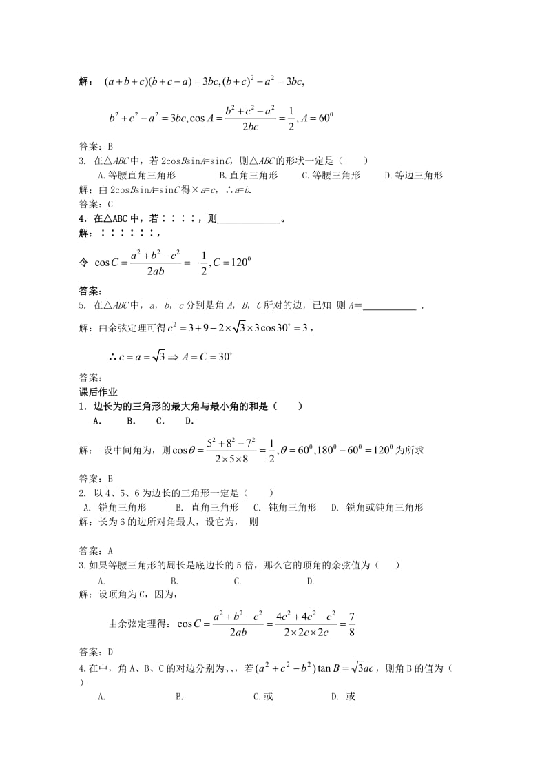 2019-2020年高中数学 2.1.3余弦定理（一）教案 北师大版必修5.doc_第3页
