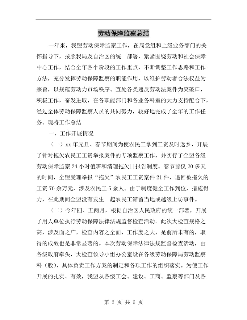 劳动保障监察总结.doc_第2页