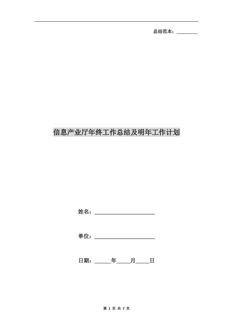 信息产业厅年终工作总结及明年工作计划.doc_第1页