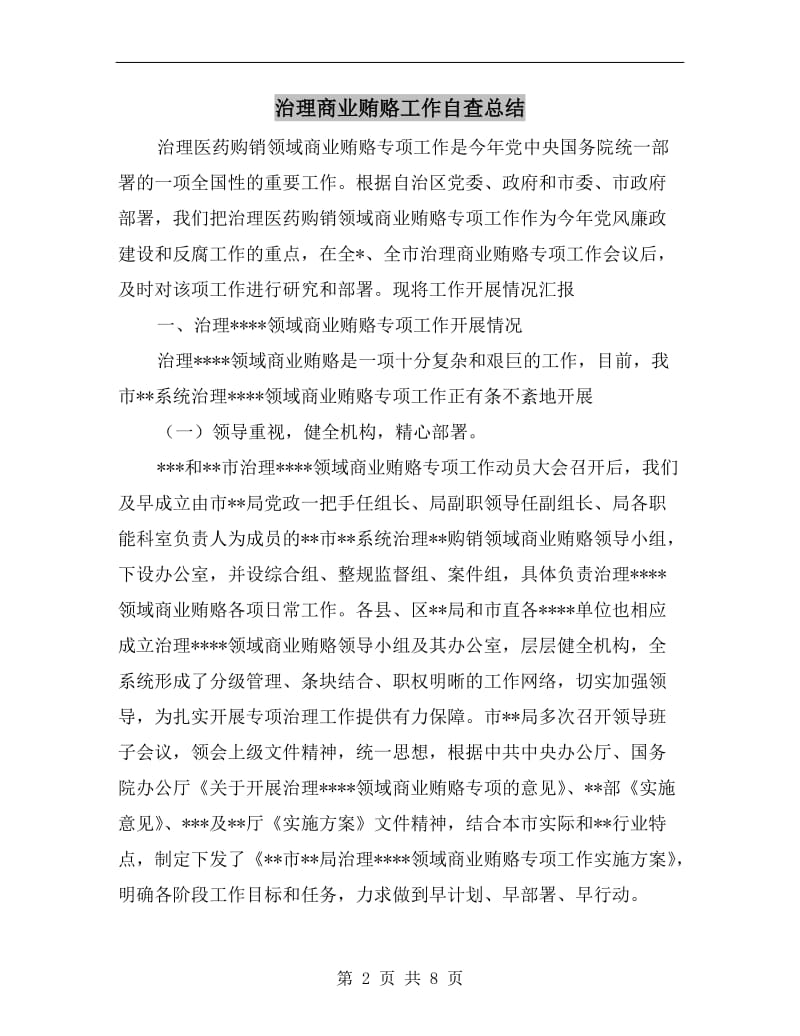 治理商业贿赂工作自查总结.doc_第2页