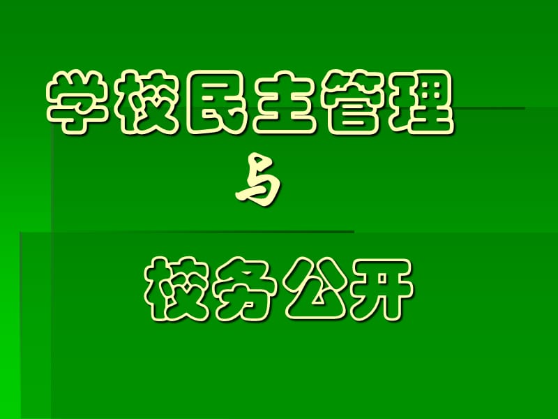 《学校民主管理》PPT课件.ppt_第1页