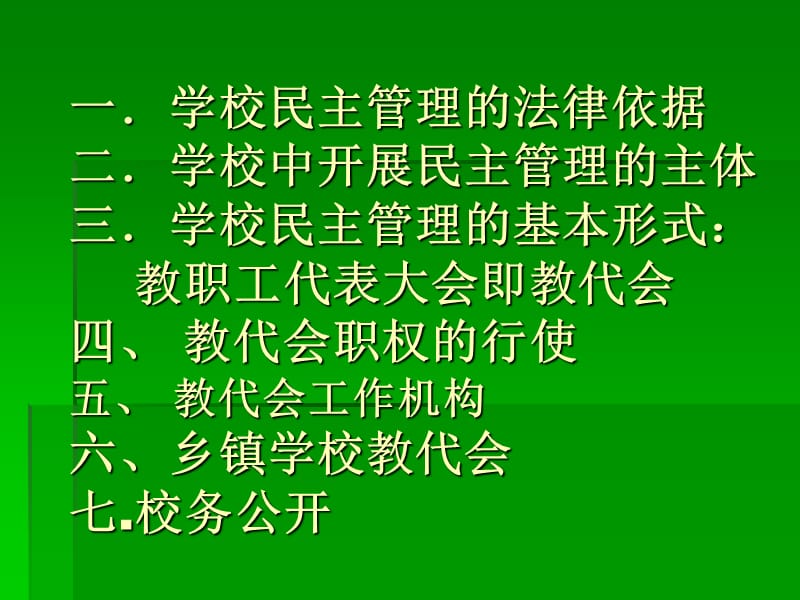 《学校民主管理》PPT课件.ppt_第2页