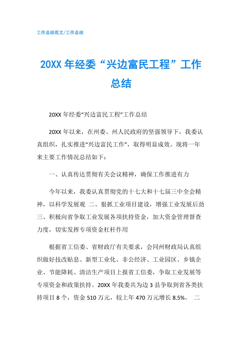 20XX年经委“兴边富民工程”工作总结.doc_第1页