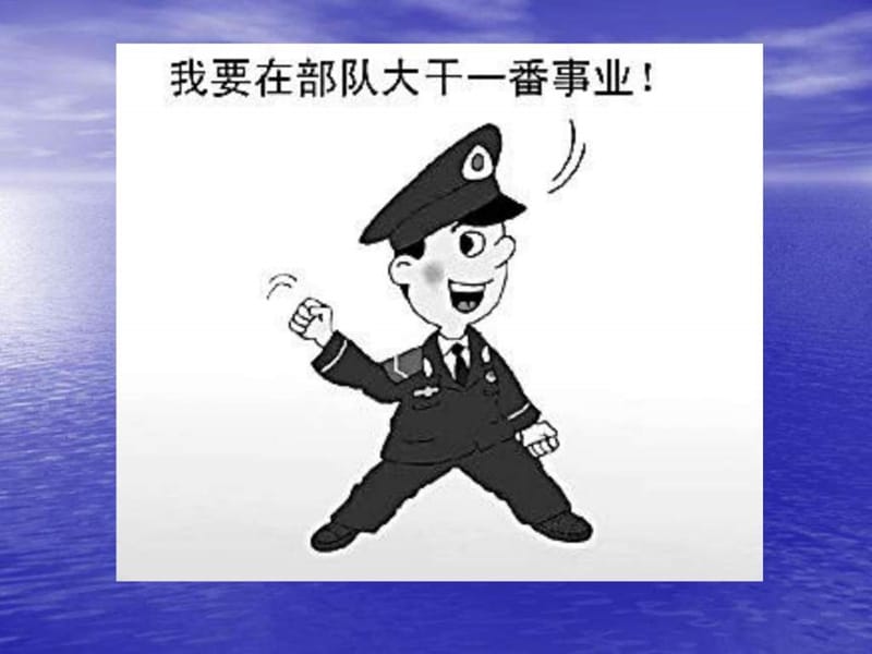 大学生征兵入伍主题班会.ppt_第3页