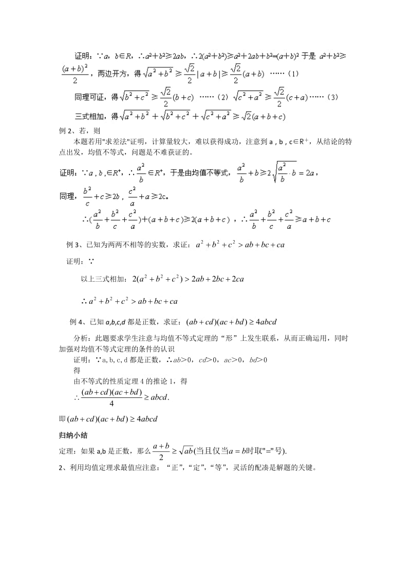 2019-2020年高中数学 3.2《均值不等式》教案 新人教B版必修5.doc_第2页