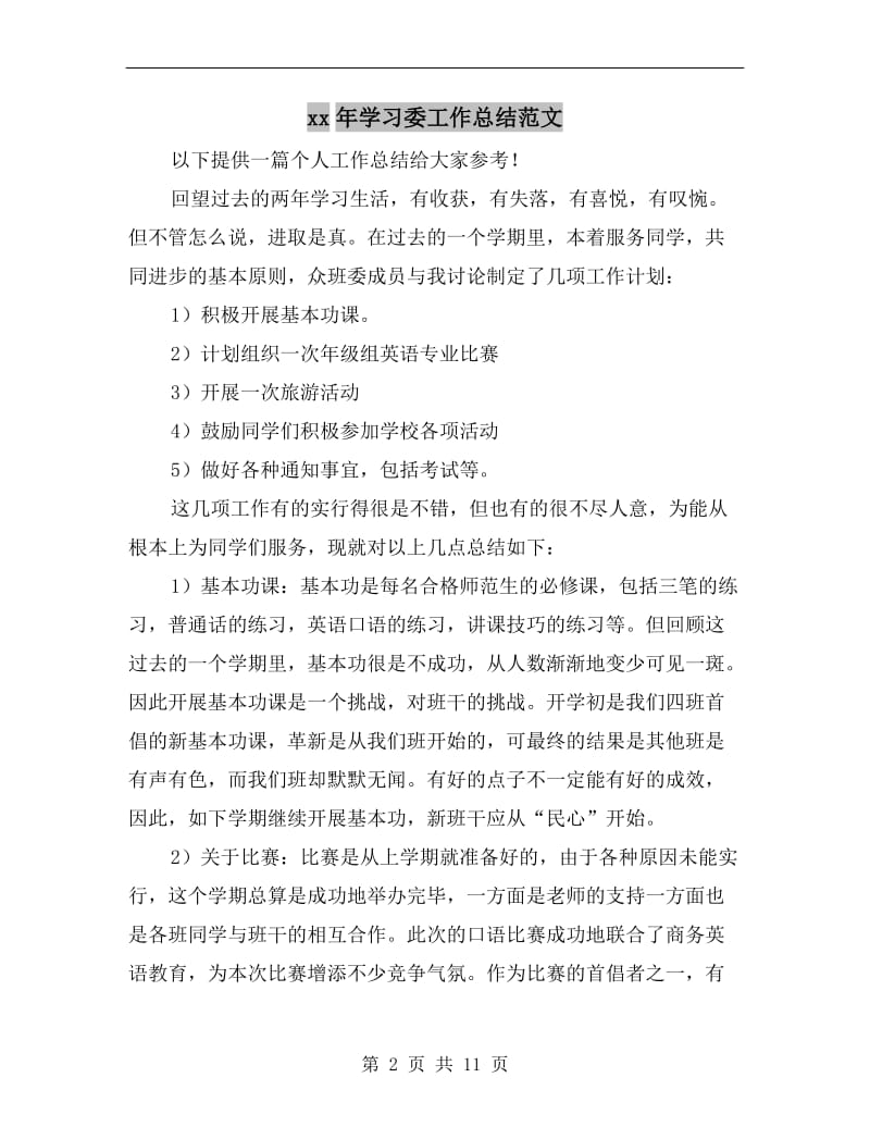 xx年学习委工作总结范文.doc_第2页