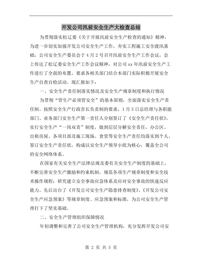 开发公司汛前安全生产大检查总结.doc_第2页