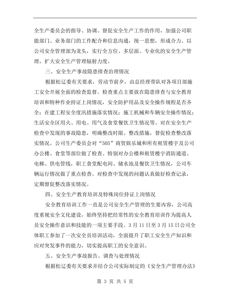 开发公司汛前安全生产大检查总结.doc_第3页