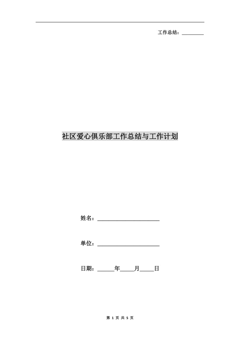 社区爱心俱乐部工作总结与工作计划.doc_第1页