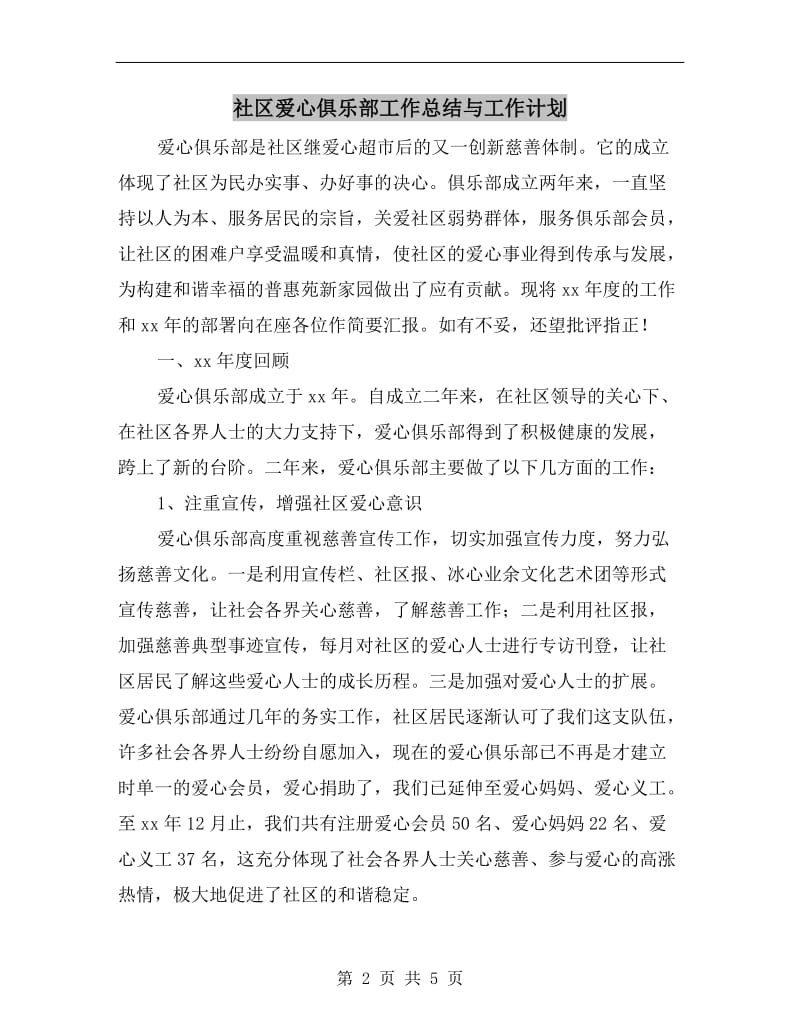 社区爱心俱乐部工作总结与工作计划.doc_第2页