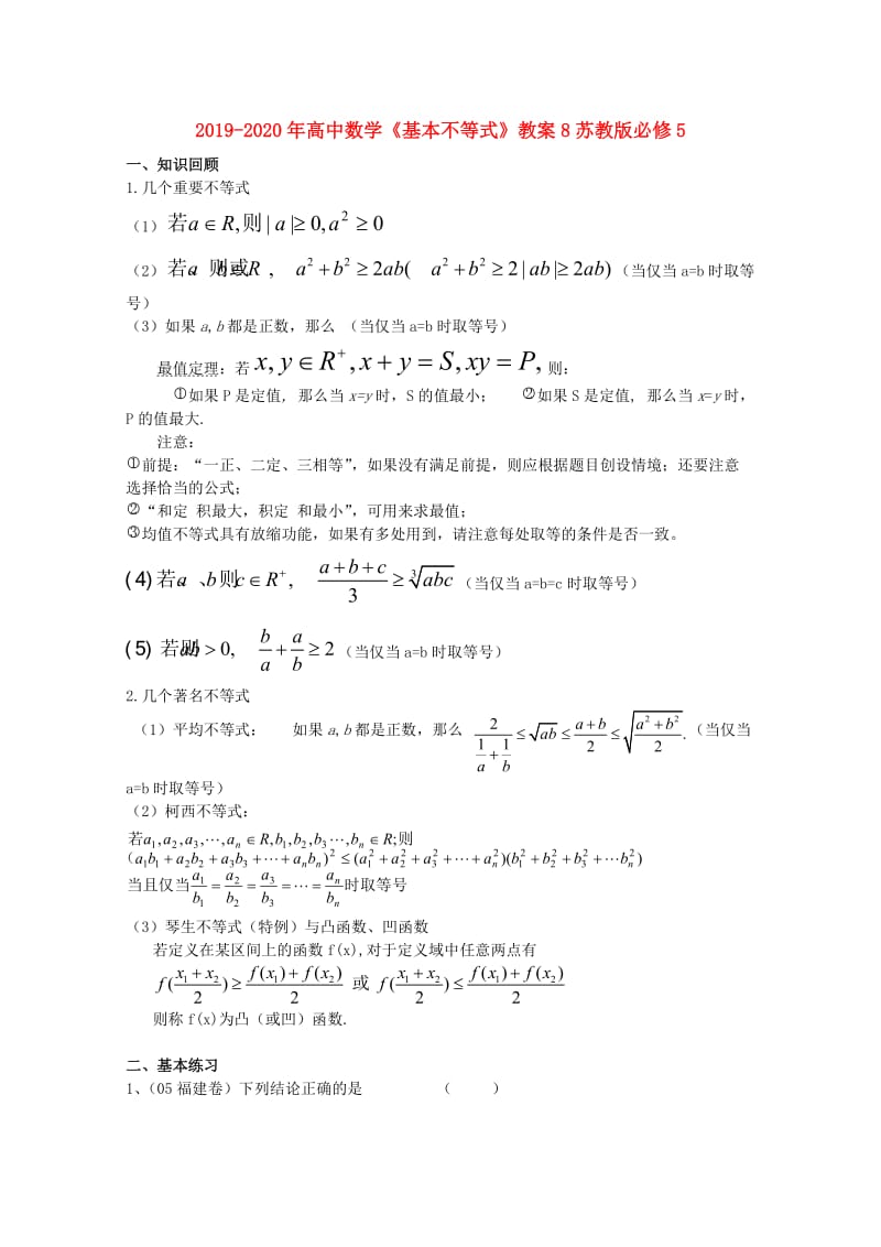 2019-2020年高中数学《基本不等式》教案8苏教版必修5.doc_第1页