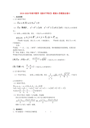 2019-2020年高中數(shù)學(xué)《基本不等式》教案8蘇教版必修5.doc