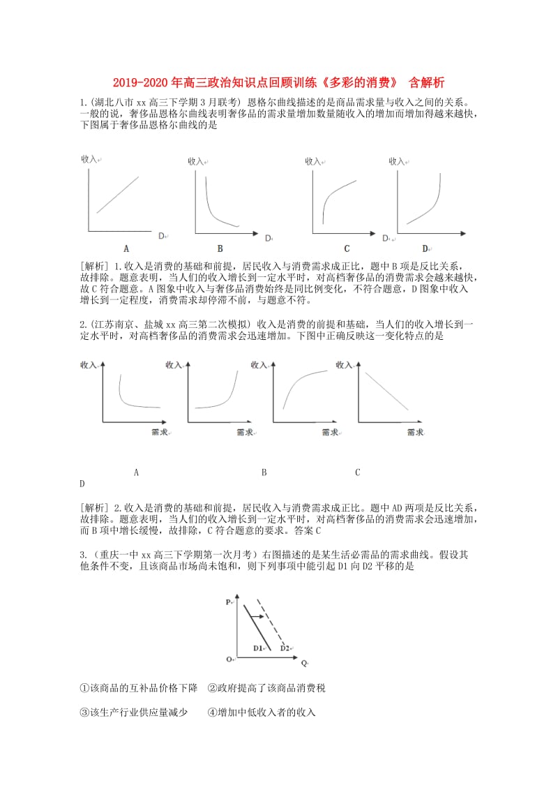 2019-2020年高三政治知识点回顾训练《多彩的消费》 含解析.doc_第1页