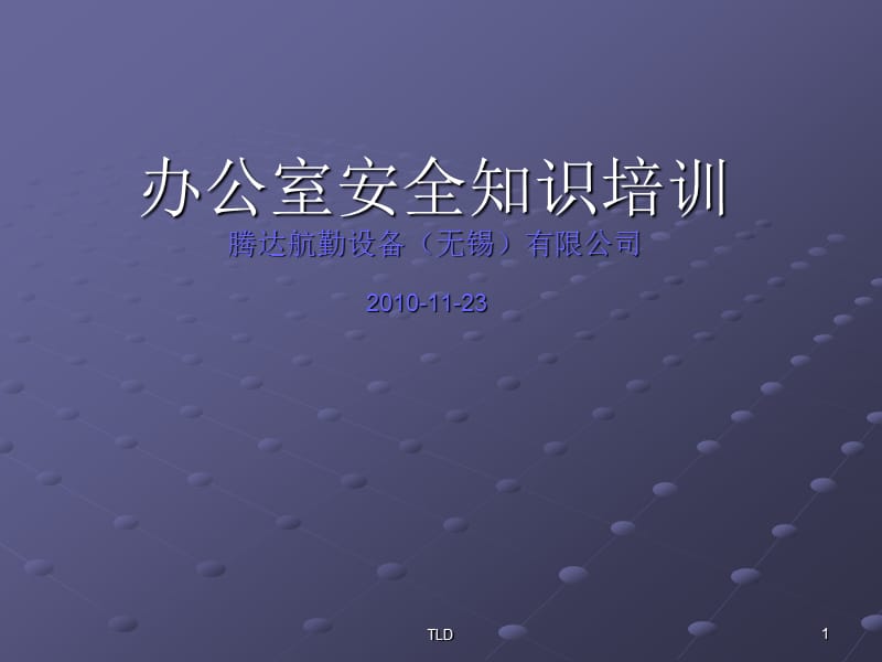 办公室安全知识培训.ppt_第1页