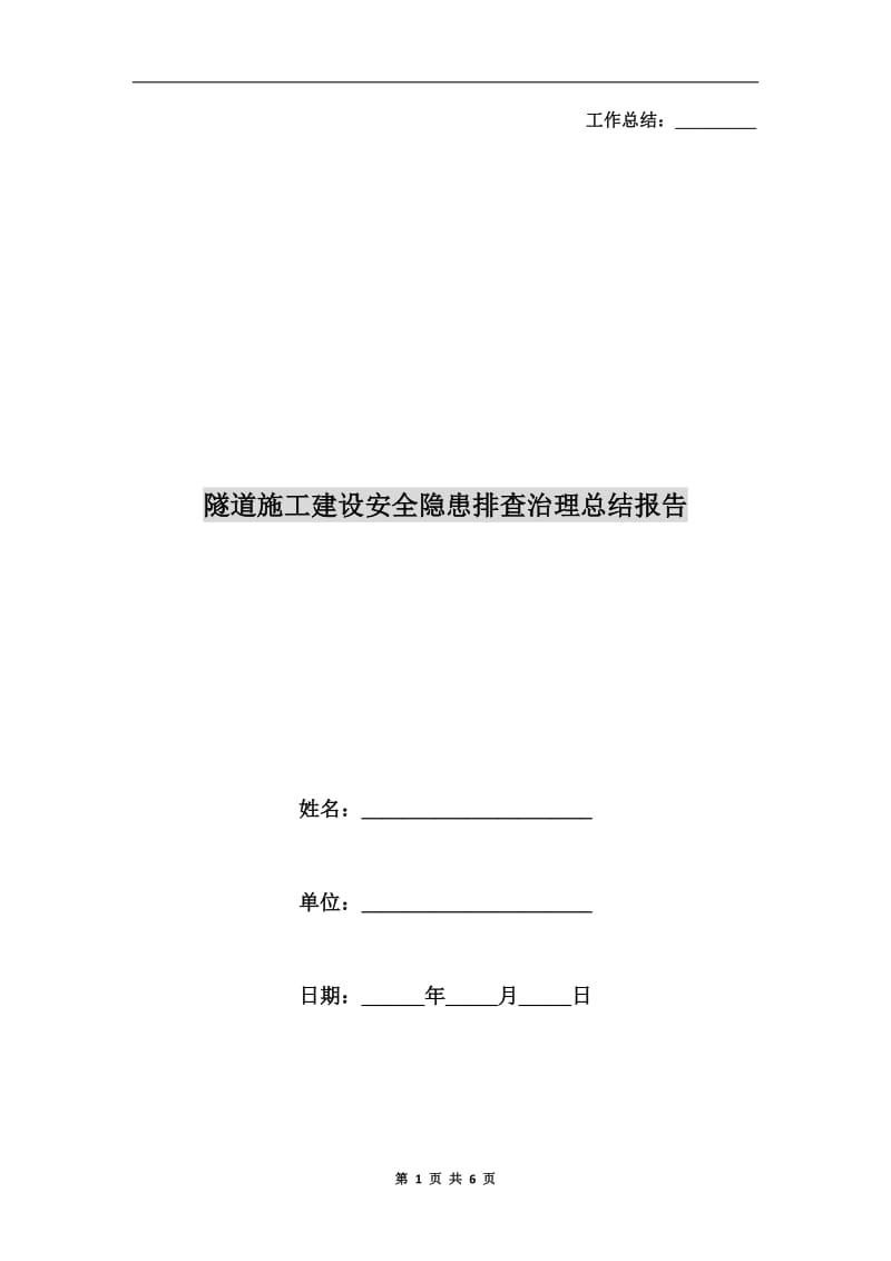 隧道施工建设安全隐患排查治理总结报告.doc_第1页