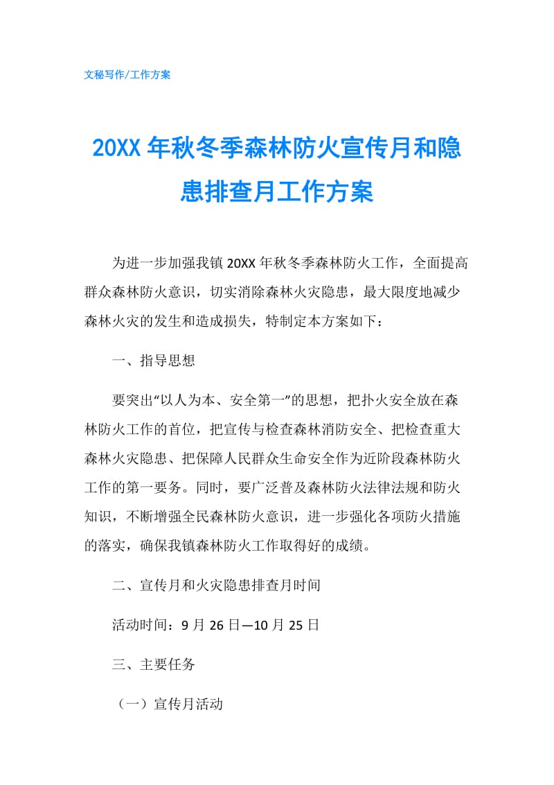 20XX年秋冬季森林防火宣传月和隐患排查月工作方案.doc_第1页