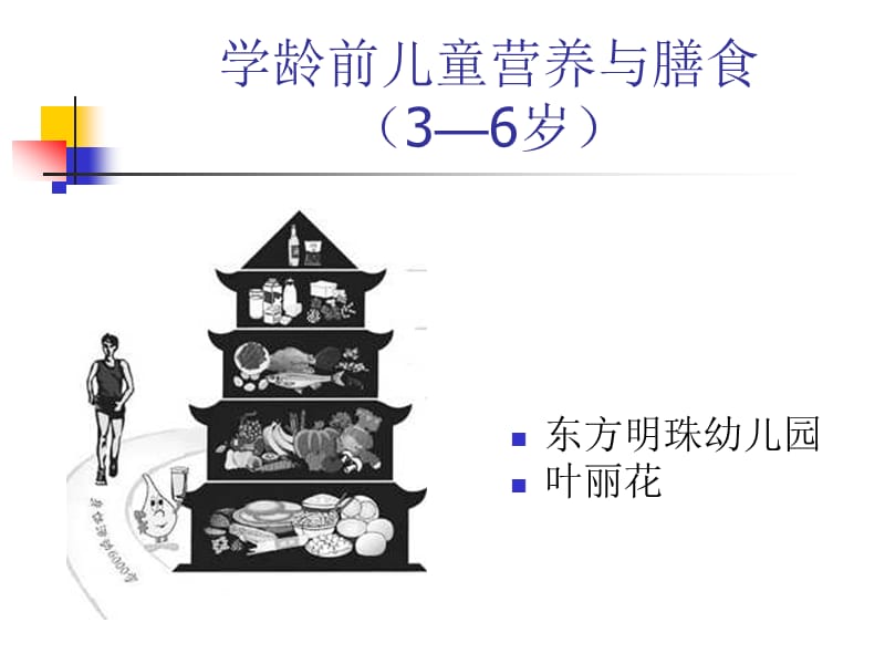 学龄前儿童营养与膳食.ppt_第1页