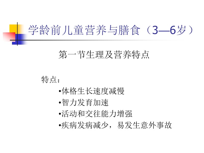 学龄前儿童营养与膳食.ppt_第3页