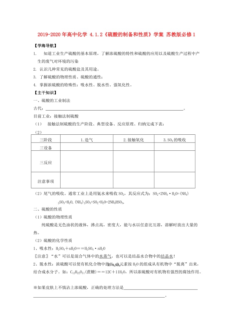 2019-2020年高中化学 4.1.2《硫酸的制备和性质》学案 苏教版必修1.doc_第1页