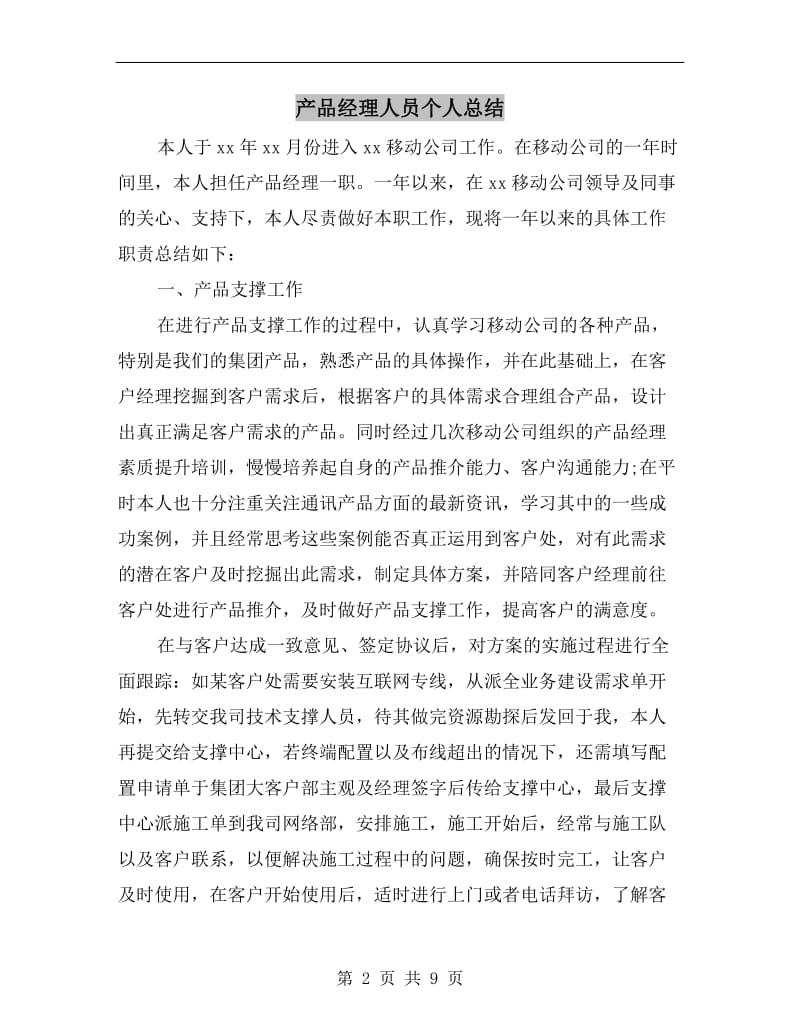 产品经理人员个人总结.doc_第2页