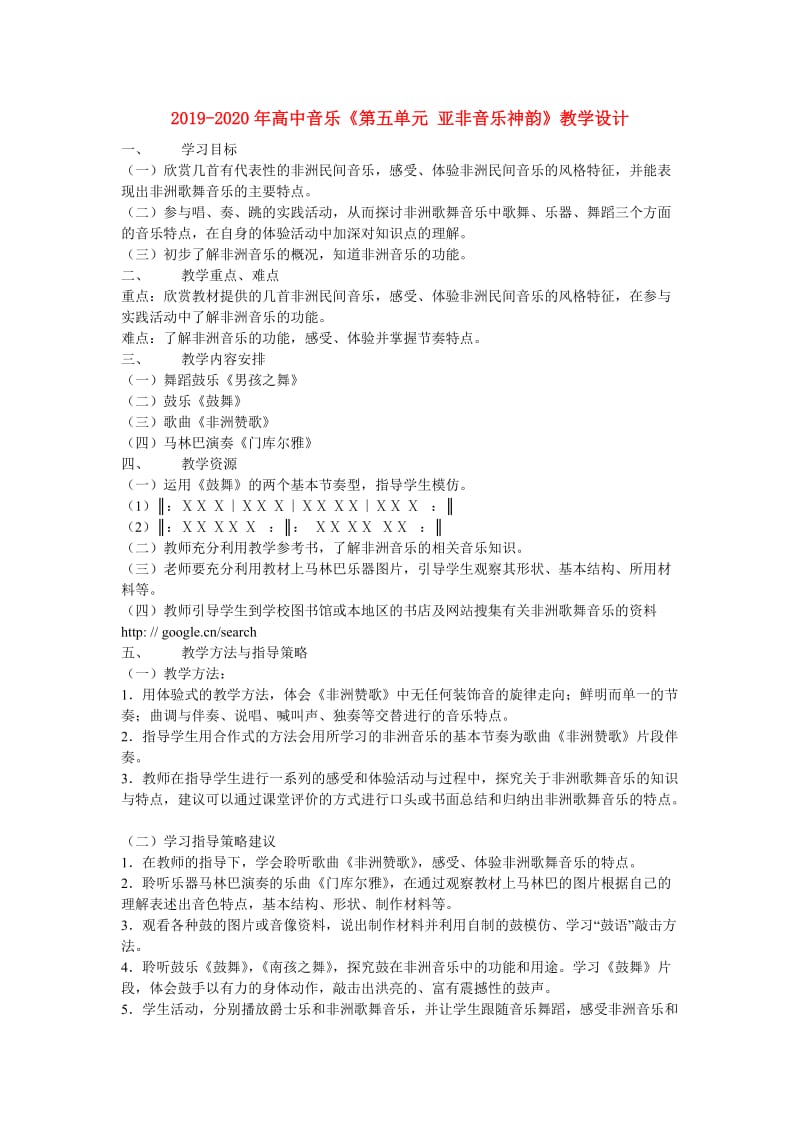 2019-2020年高中音乐《第五单元 亚非音乐神韵》教学设计.doc_第1页