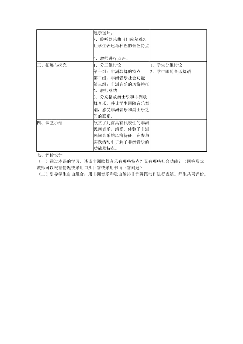 2019-2020年高中音乐《第五单元 亚非音乐神韵》教学设计.doc_第3页