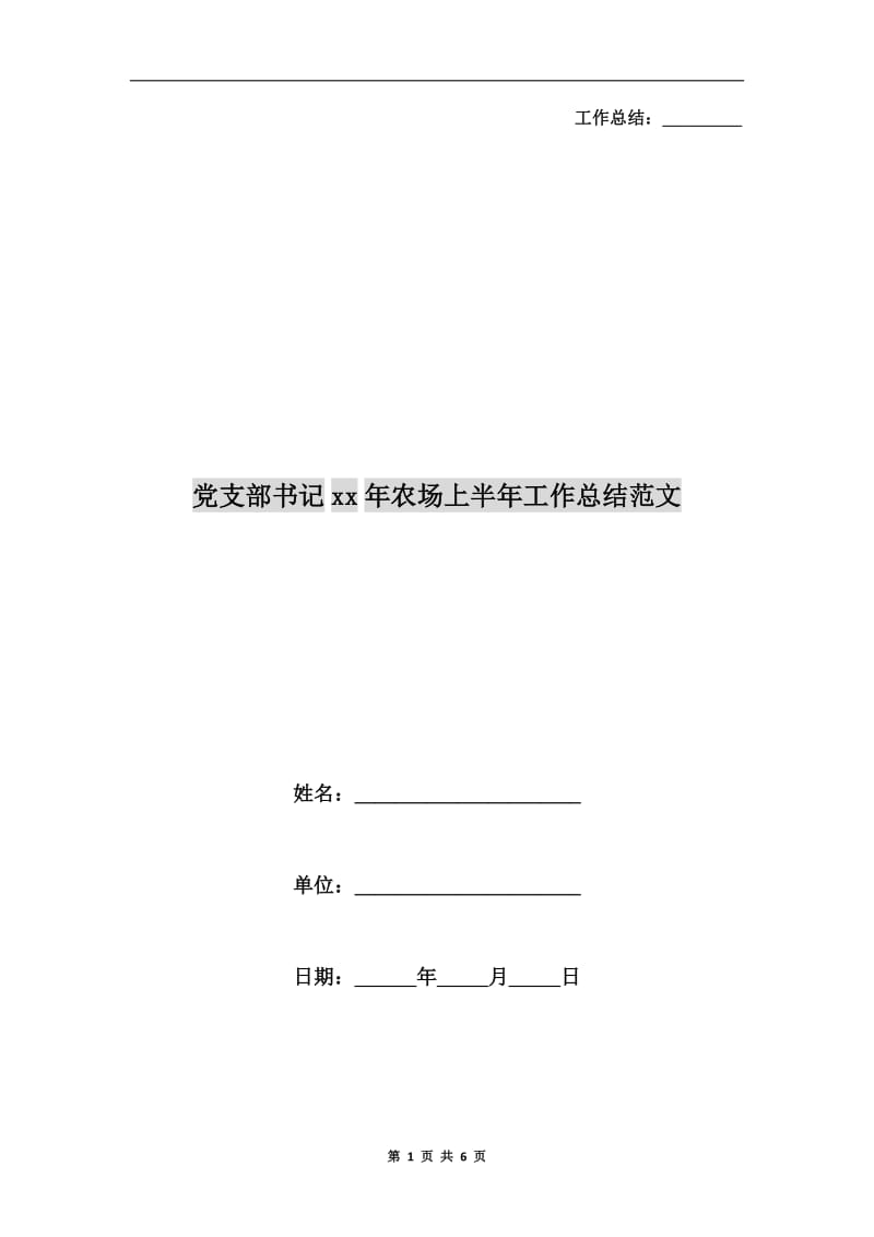 党支部书记xx年农场上半年工作总结范文.doc_第1页