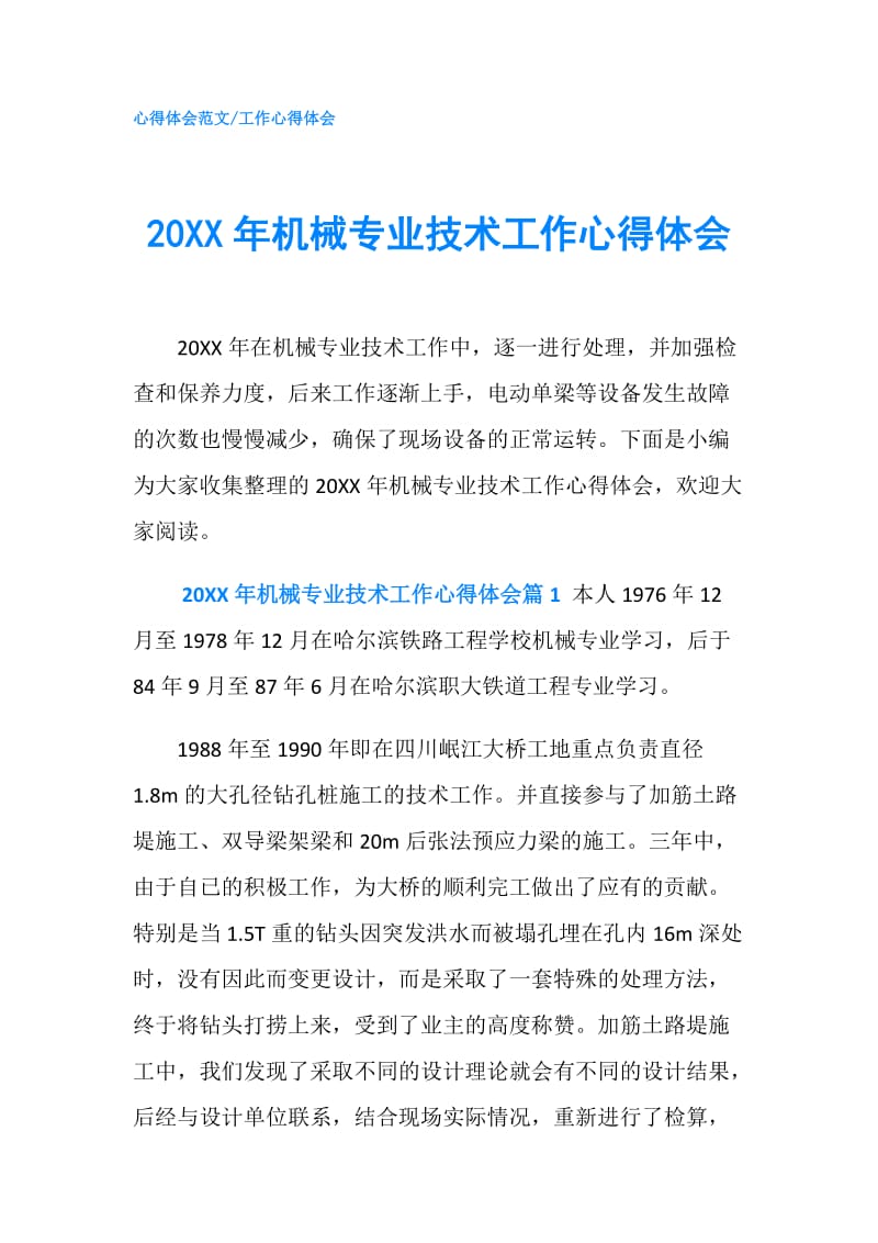 20XX年机械专业技术工作心得体会.doc_第1页