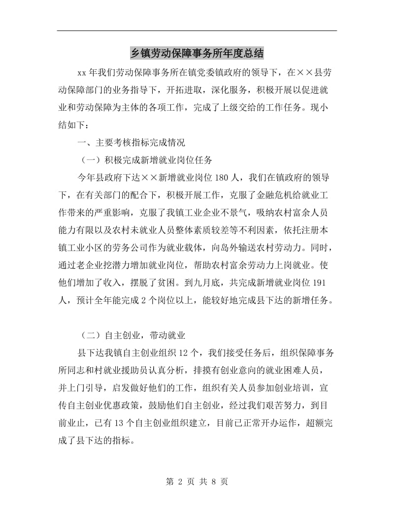 乡镇劳动保障事务所年度总结.doc_第2页