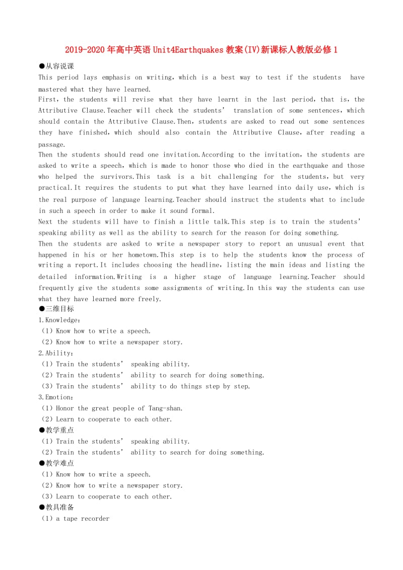 2019-2020年高中英语Unit4Earthquakes教案(IV)新课标人教版必修1.doc_第1页