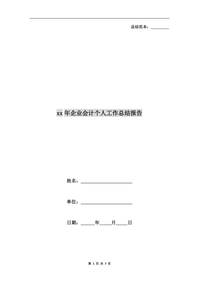 xx年企业会计个人工作总结报告.doc_第1页