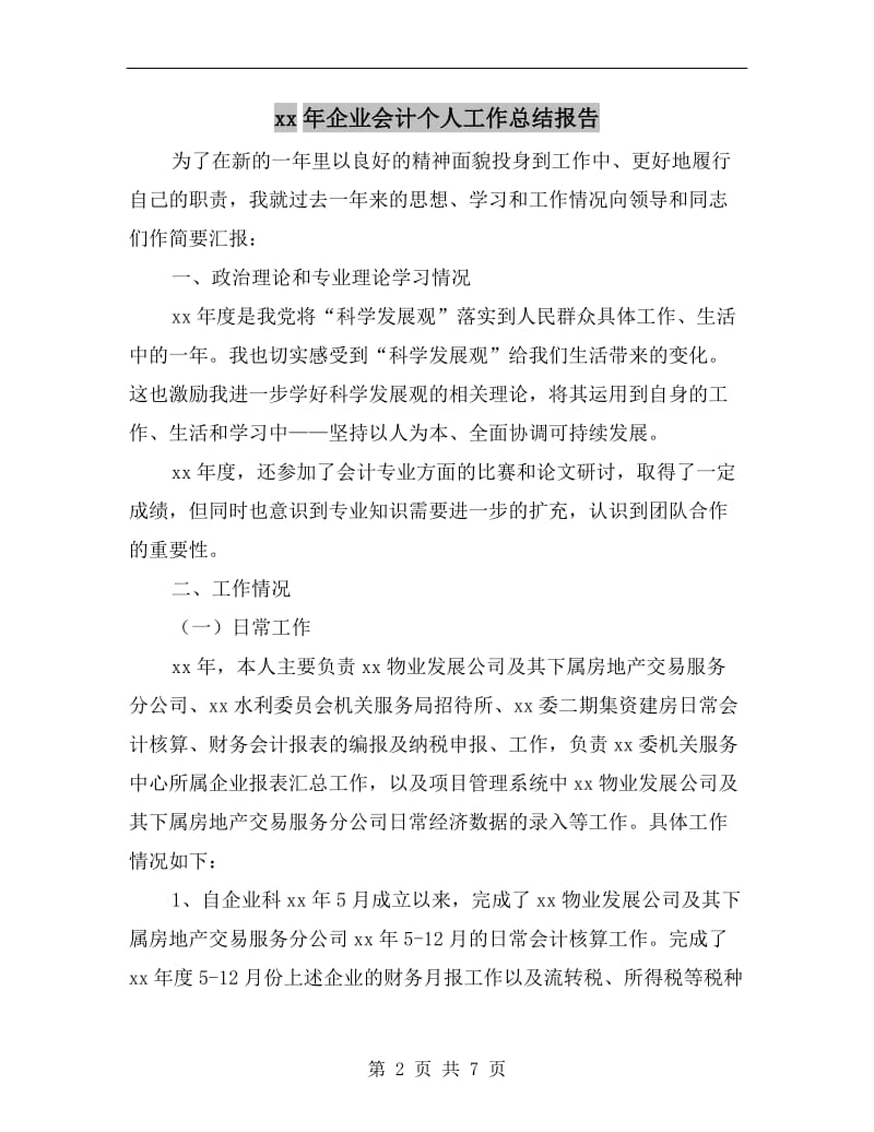 xx年企业会计个人工作总结报告.doc_第2页