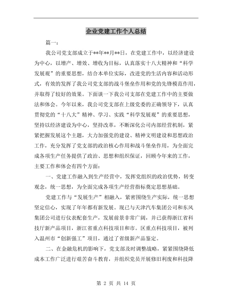 企业党建工作个人总结.doc_第2页