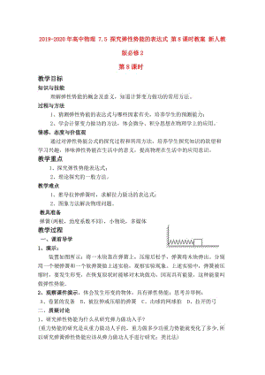 2019-2020年高中物理 7.5 探究彈性勢能的表達(dá)式 第8課時教案 新人教版必修2.doc