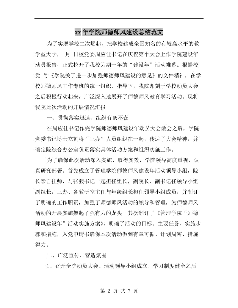 xx年学院师德师风建设总结范文.doc_第2页