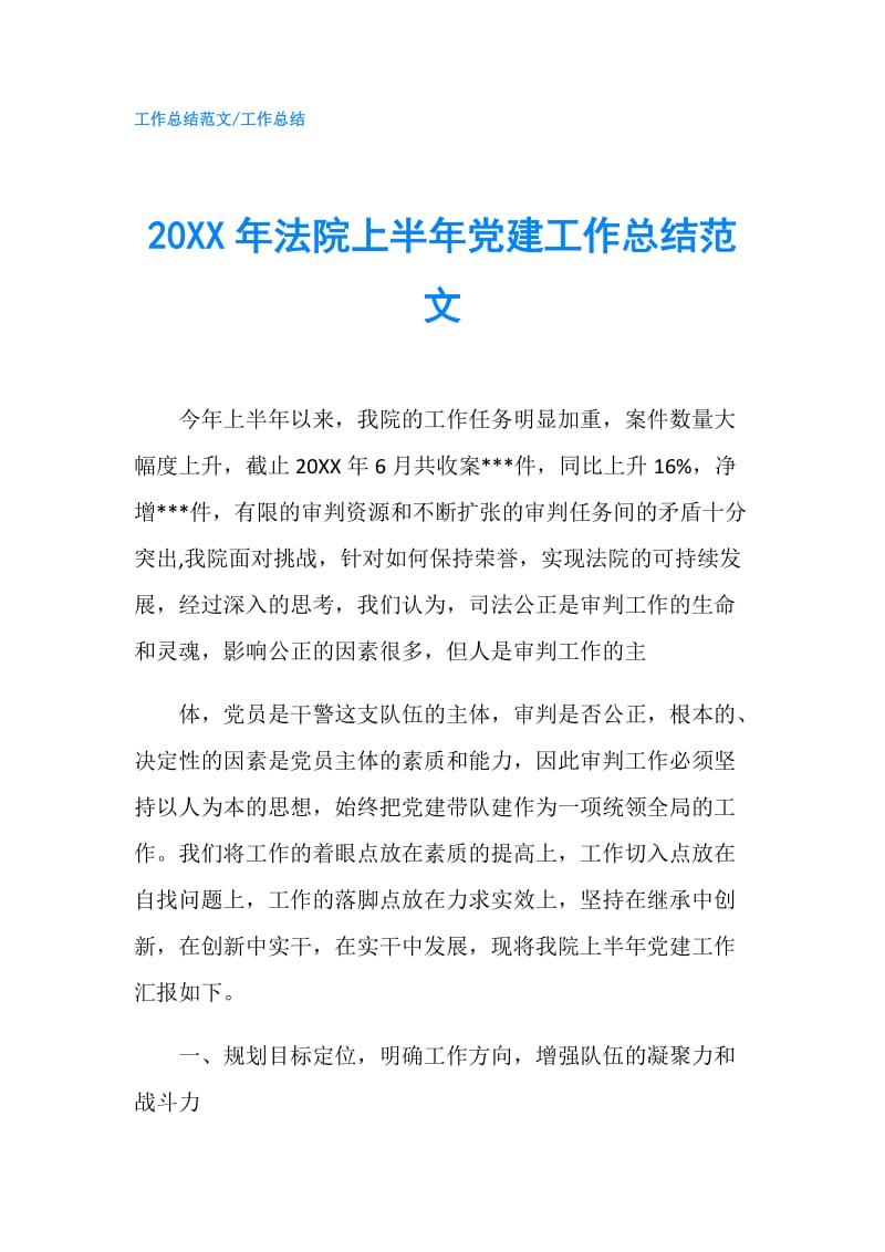 20XX年法院上半年党建工作总结范文.doc_第1页