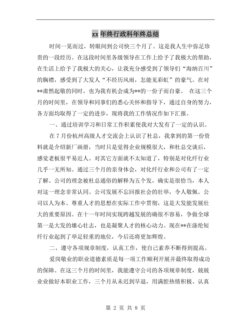 xx年终行政科年终总结.doc_第2页