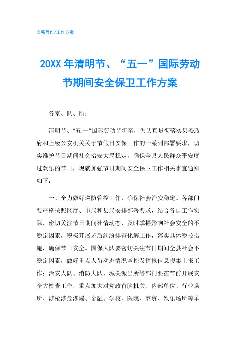 20XX年清明节、“五一”国际劳动节期间安全保卫工作方案.doc_第1页