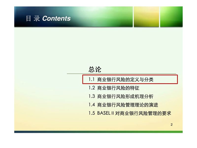 商业银行的风险管理1-基本理论.ppt_第2页