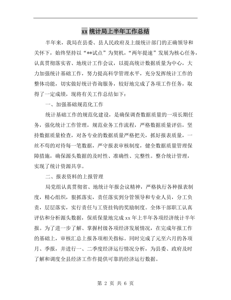 xx统计局上半年工作总结.doc_第2页