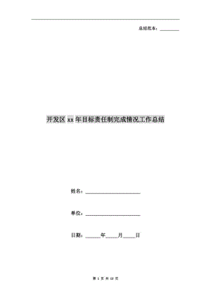 開發(fā)區(qū)xx年目標(biāo)責(zé)任制完成情況工作總結(jié).doc