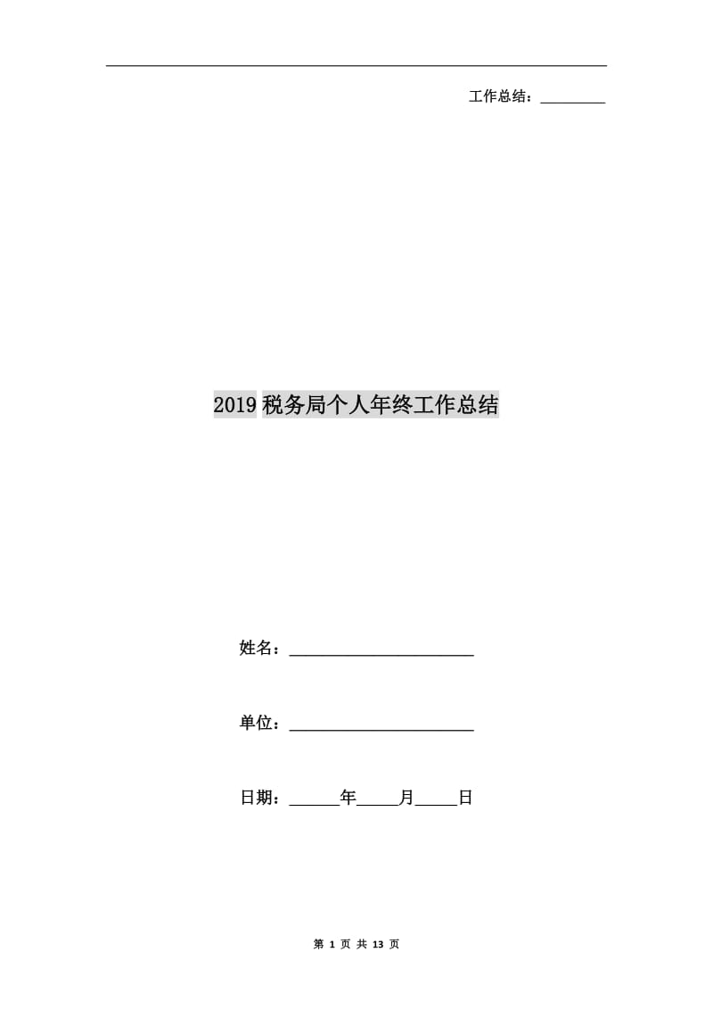 xx税务局个人年终工作总结.doc_第1页