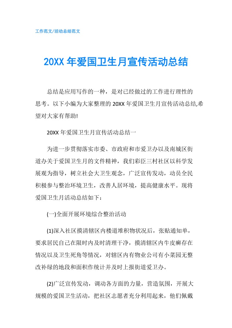 20XX年爱国卫生月宣传活动总结.doc_第1页