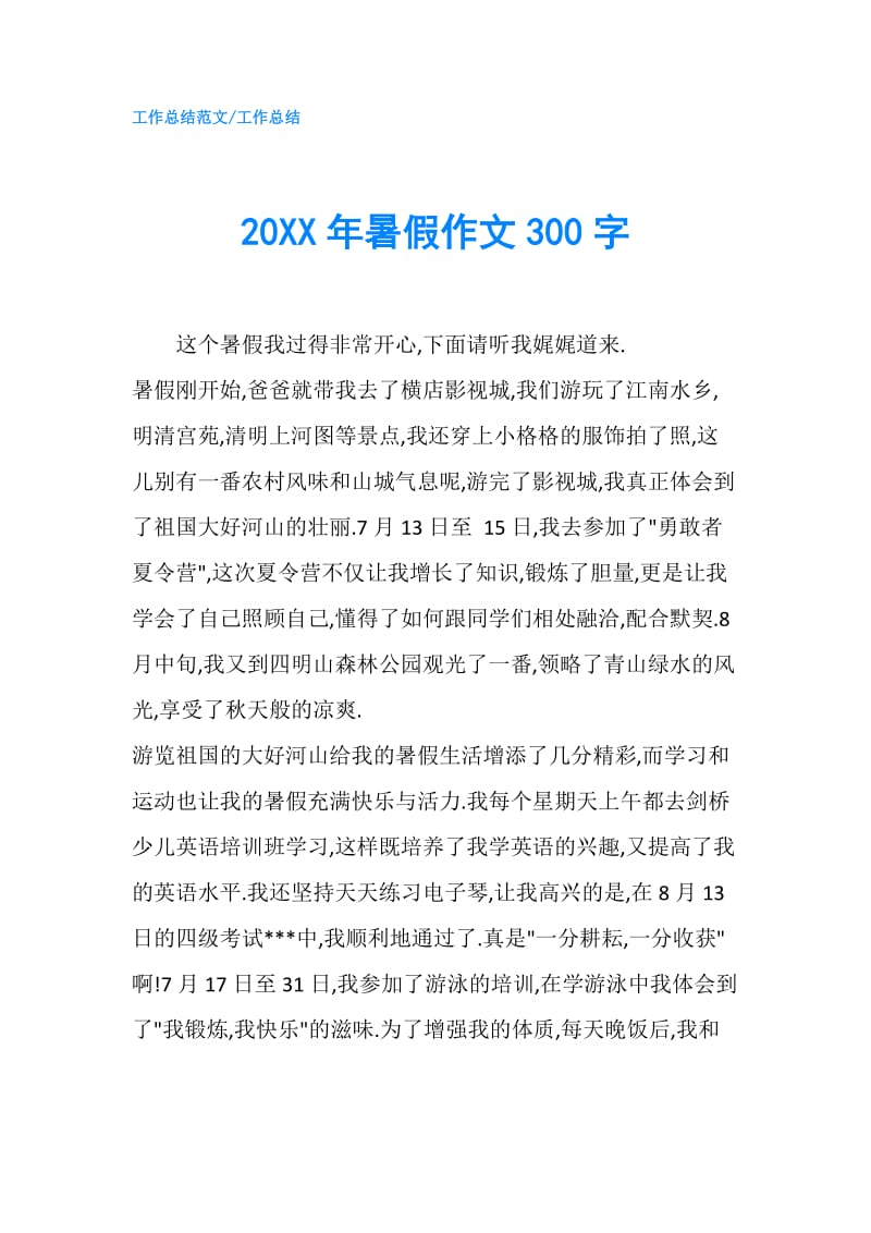 20XX年暑假作文300字.doc_第1页