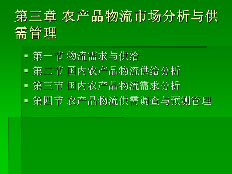 农产品物流市场分析与供需管理.ppt_第1页